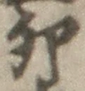 文字卯