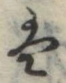 𛂣 위치 확인됨