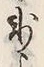 文字氷