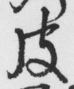 Chữ 皮