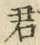 글자 君