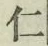 글자 仁