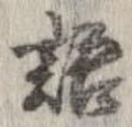 位置 確認된 語