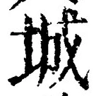 글자 城