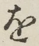 글자 を