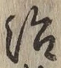 文字 治