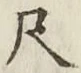 글자 尺