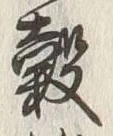 글자 穀