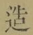 글자 造