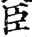 글자 臣