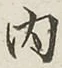 글자 内