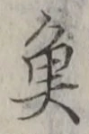 글자 魚