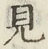 글자 見