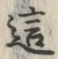 글자 這