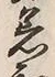 文字着