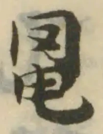 Đã định vị 𦊣