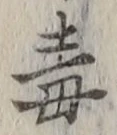 “毒”字