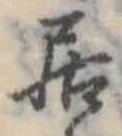 居の位置