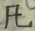 글자 凡