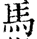 글자 馬