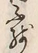 글자 不