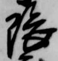 隈の位置