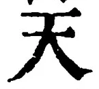 글자 天