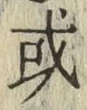 글자 或