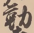 位置定マレル勒