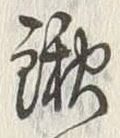 글자 鍬