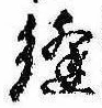 Đã định vị 縫