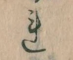 已定位𛄀