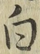 글자 白
