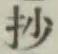 Chữ 抄