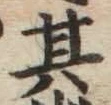 字其