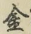 글자 金