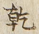 文字乾