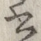 已定位書