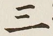 字三