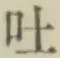 文字吐