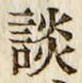 文字談