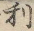 利 위치 확인됨