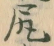 㐌定位尻