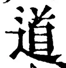 “道”字