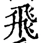 文字飛
