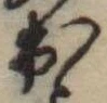 位置定マレル出