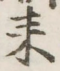 耒 위치 확인됨