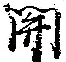 已定位関