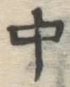 글자 中
