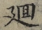 Chữ 廻